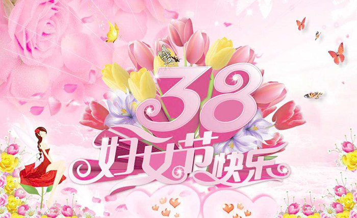 深圳華聯歐2020年三八婦女節寄語