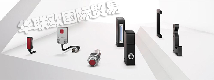 德國BALLUFF STM光電傳感器光柵原裝正品供應